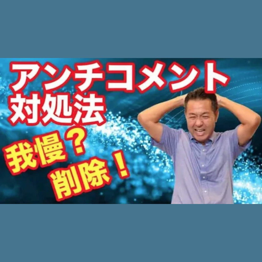 Youtube集客初心者必見 アンチコメントの対処法 これだけはやってください Youtube動画のビジネス集客で稼ぐ方法 クルマ屋のyoutubeビジネス集客研究所